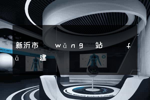 新沂市網(wǎng)站開發(fā)與建設
