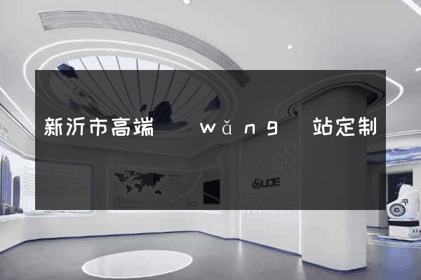 新沂市高端網(wǎng)站定制