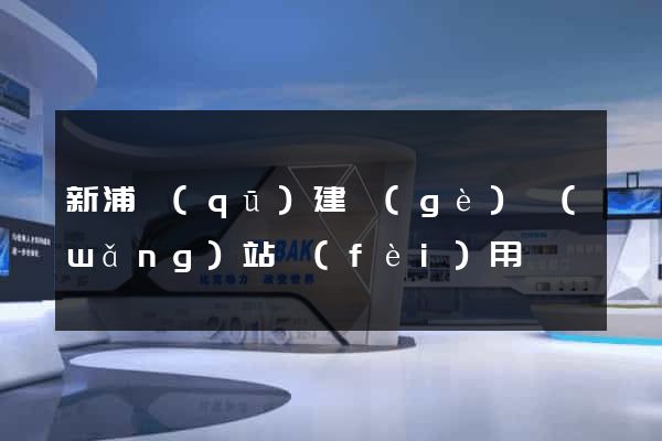 新浦區(qū)建個(gè)網(wǎng)站費(fèi)用