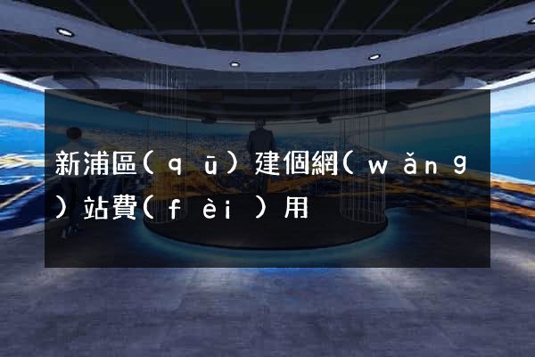 新浦區(qū)建個網(wǎng)站費(fèi)用