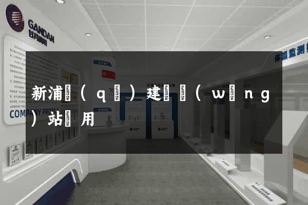 新浦區(qū)建個網(wǎng)站費用