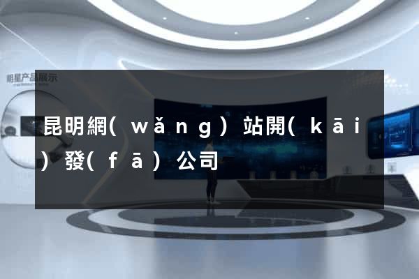 昆明網(wǎng)站開(kāi)發(fā)公司