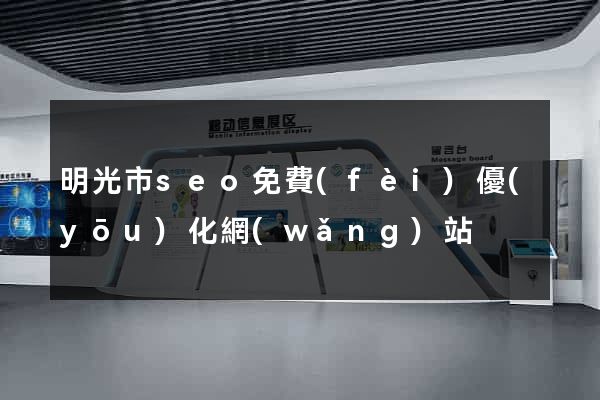 明光市seo免費(fèi)優(yōu)化網(wǎng)站