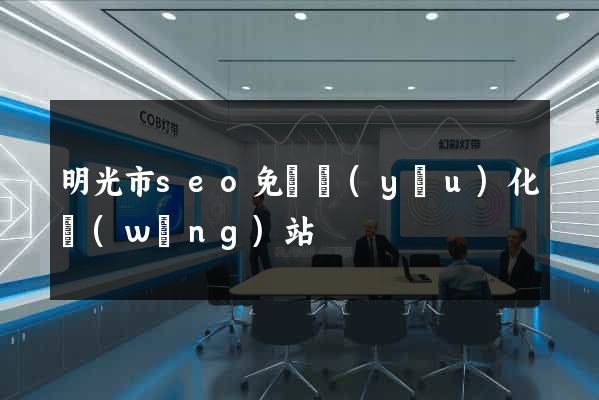明光市seo免費優(yōu)化網(wǎng)站