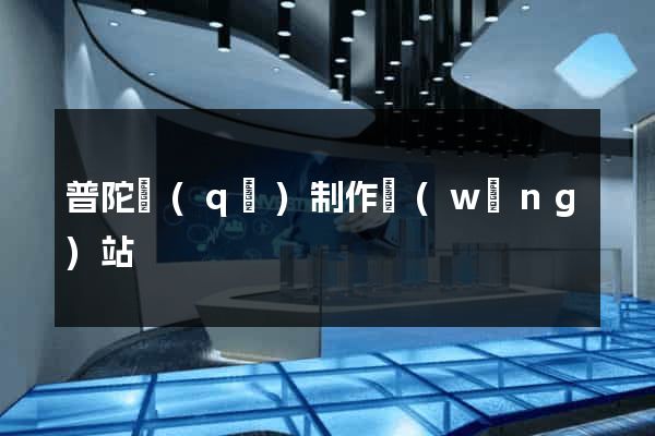 普陀區(qū)制作網(wǎng)站