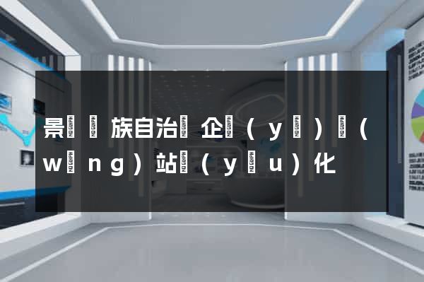 景寧畬族自治縣企業(yè)網(wǎng)站優(yōu)化