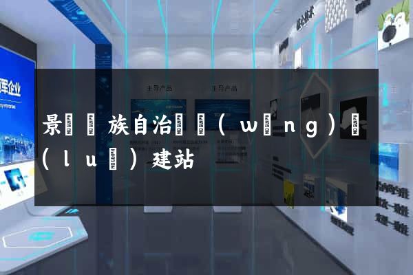 景寧畬族自治縣網(wǎng)絡(luò)建站