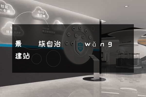 景寧畬族自治縣網(wǎng)絡建站