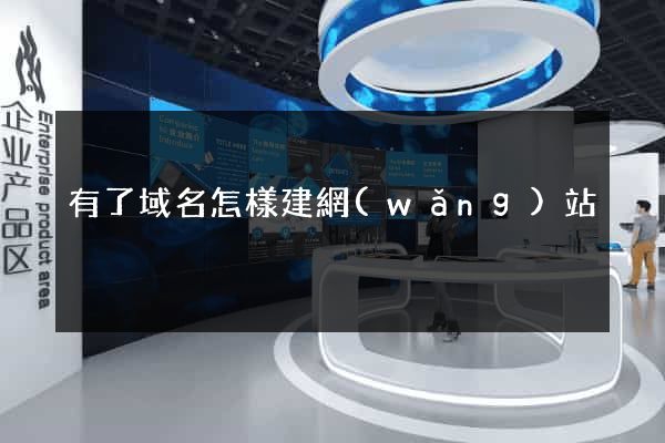 有了域名怎樣建網(wǎng)站
