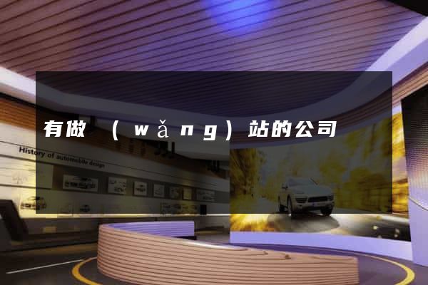 有做網(wǎng)站的公司嗎