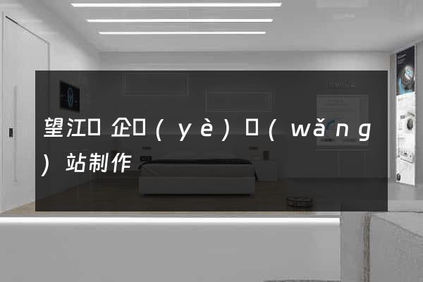 望江縣企業(yè)網(wǎng)站制作