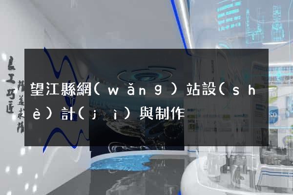 望江縣網(wǎng)站設(shè)計(jì)與制作