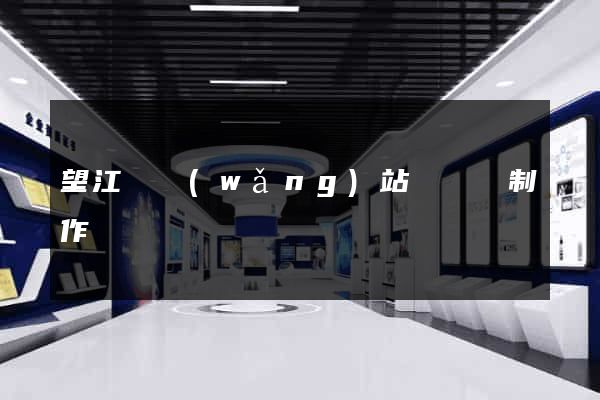 望江縣網(wǎng)站設計與制作