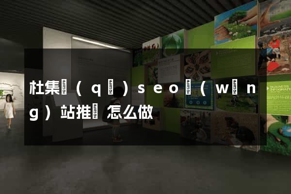 杜集區(qū)seo網(wǎng)站推廣怎么做