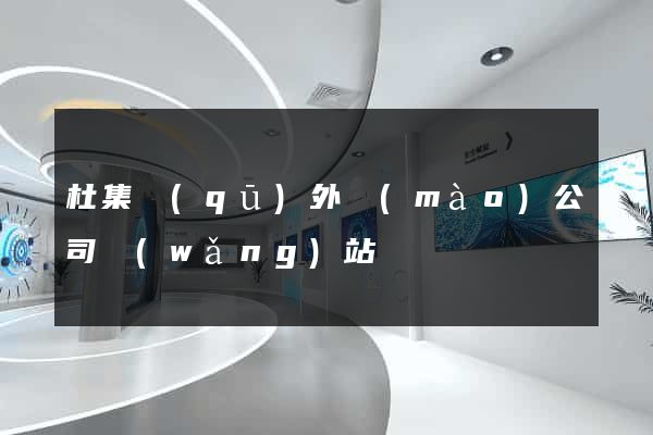 杜集區(qū)外貿(mào)公司網(wǎng)站