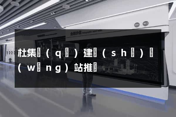 杜集區(qū)建設(shè)網(wǎng)站推廣