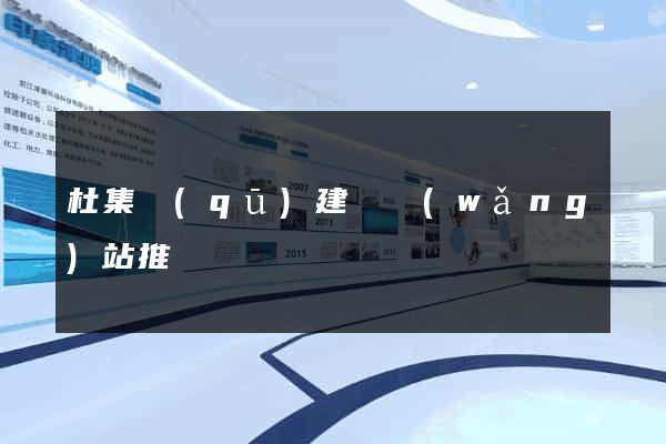 杜集區(qū)建設網(wǎng)站推廣