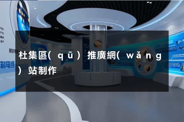 杜集區(qū)推廣網(wǎng)站制作