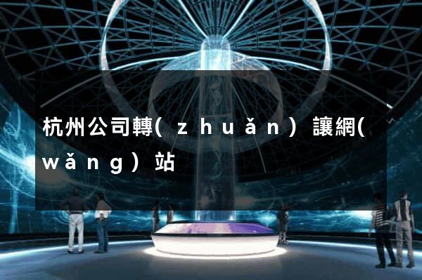 杭州公司轉(zhuǎn)讓網(wǎng)站