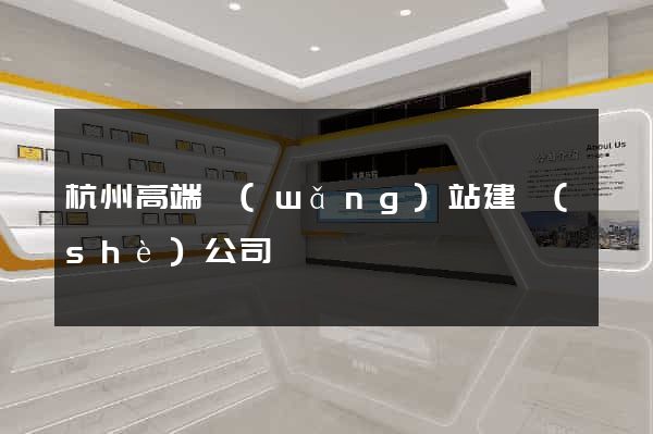 杭州高端網(wǎng)站建設(shè)公司