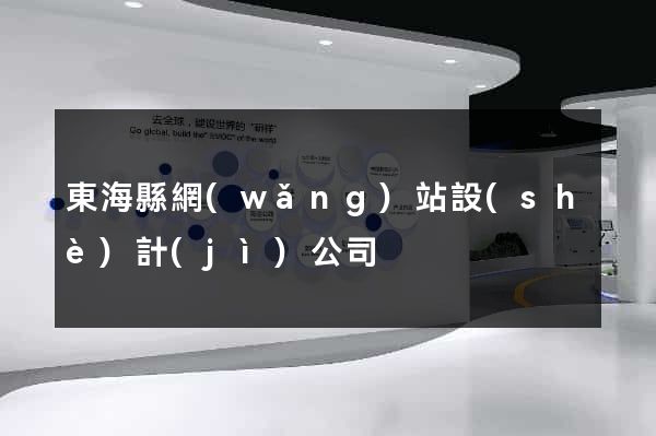 東?？h網(wǎng)站設(shè)計(jì)公司