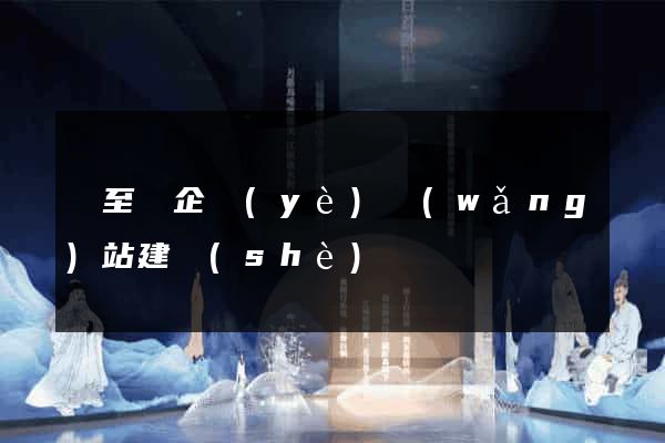 東至縣企業(yè)網(wǎng)站建設(shè)