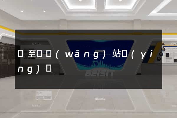 東至縣網(wǎng)站營(yíng)銷