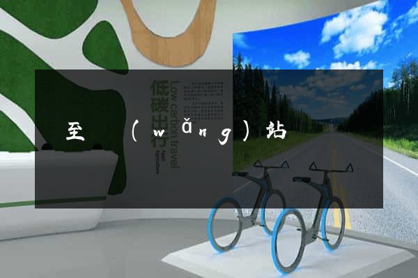 東至縣網(wǎng)站營銷