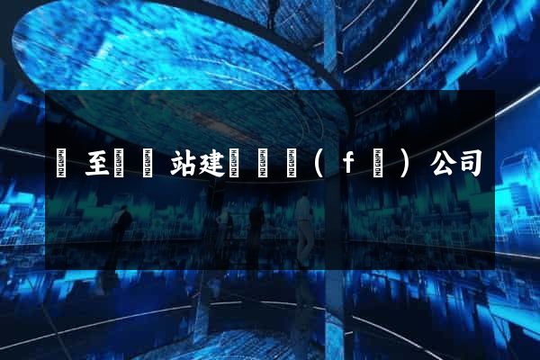 東至縣網站建設開發(fā)公司