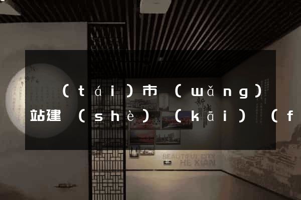 東臺(tái)市網(wǎng)站建設(shè)開(kāi)發(fā)公司