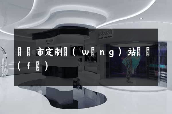 東臺市定制網(wǎng)站開發(fā)