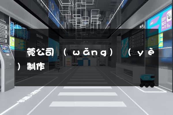 東莞公司網(wǎng)頁(yè)制作