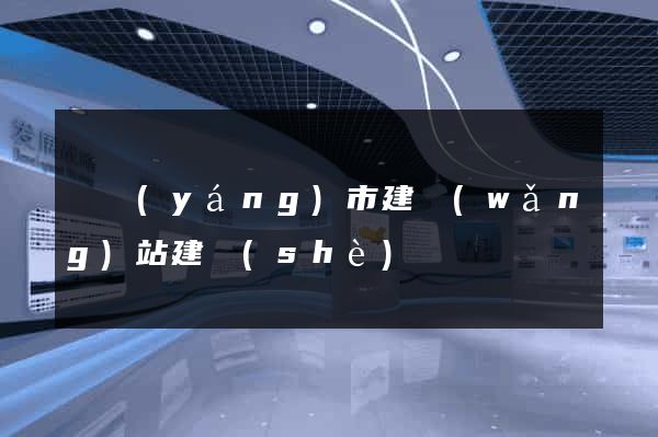 東陽(yáng)市建網(wǎng)站建設(shè)