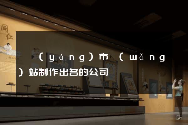 東陽(yáng)市網(wǎng)站制作出名的公司
