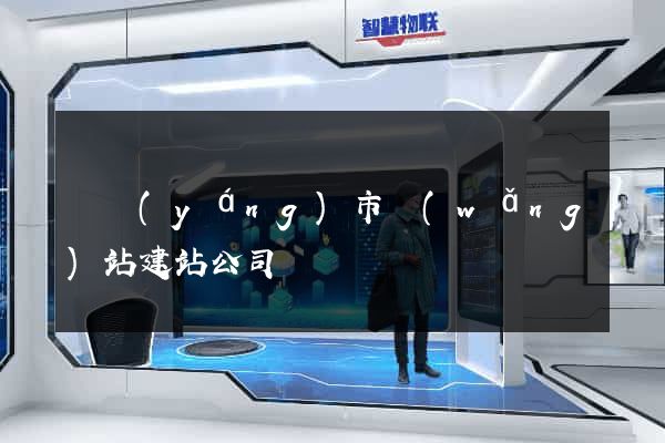 東陽(yáng)市網(wǎng)站建站公司