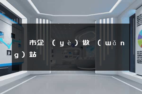 東陽市企業(yè)做網(wǎng)站