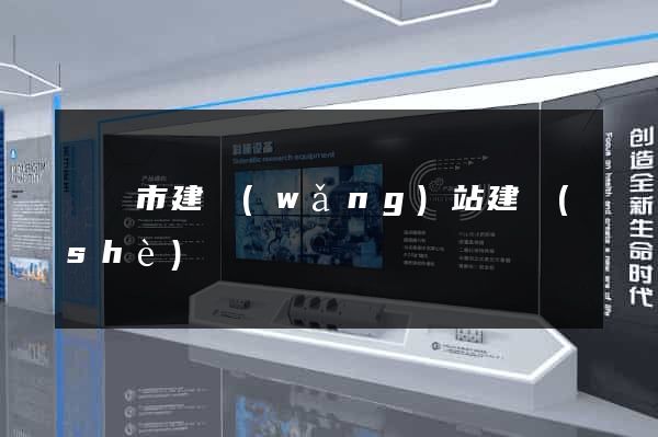 東陽市建網(wǎng)站建設(shè)