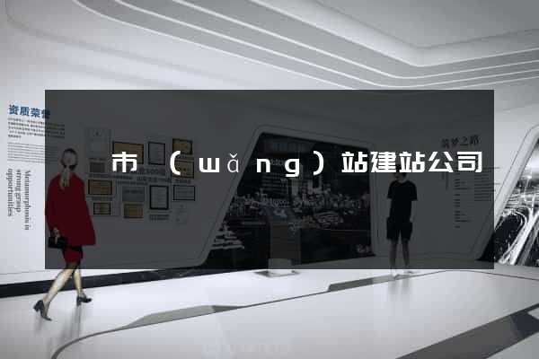 東陽市網(wǎng)站建站公司