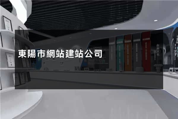 東陽市網站建站公司