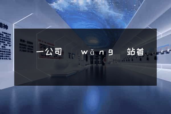 東電一公司網(wǎng)站首頁