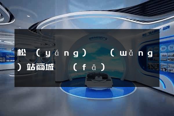 松陽(yáng)縣網(wǎng)站商城開發(fā)