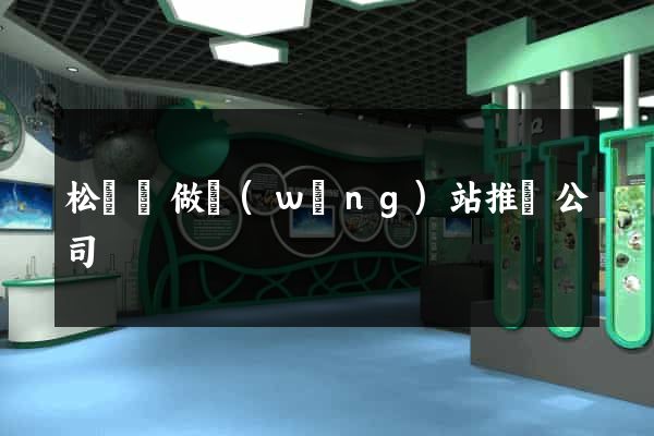 松陽縣做網(wǎng)站推廣公司