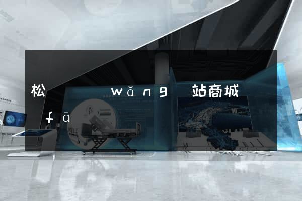 松陽縣網(wǎng)站商城開發(fā)