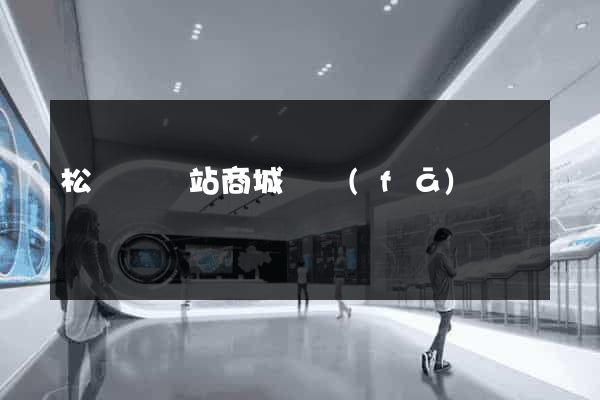 松陽縣網站商城開發(fā)