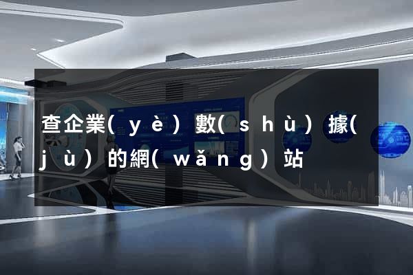 查企業(yè)數(shù)據(jù)的網(wǎng)站