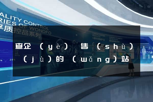 查企業(yè)銷售數(shù)據(jù)的網(wǎng)站