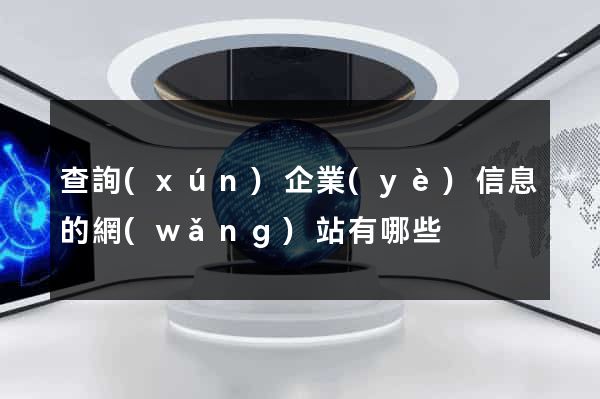 查詢(xún)企業(yè)信息的網(wǎng)站有哪些
