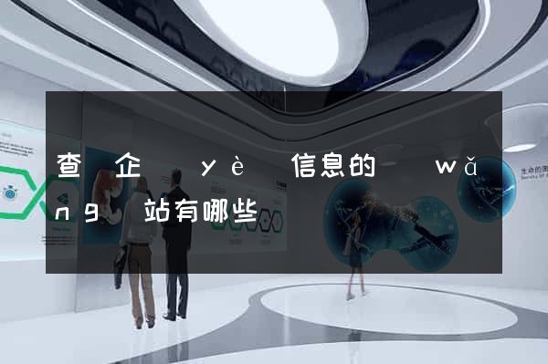 查詢企業(yè)信息的網(wǎng)站有哪些