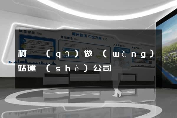 柯橋區(qū)做網(wǎng)站建設(shè)公司