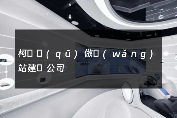 柯橋區(qū)做網(wǎng)站建設公司